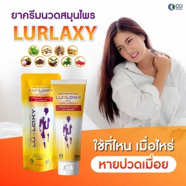 LURLAXY CREAM เลอร์แล็คซี่ สูตรร้อนสูตรใหม่ครีม ขมิ้นชันนาโน [ของแท้] ครีมนวดสมุนไพร แก้ปวดเมื่อย