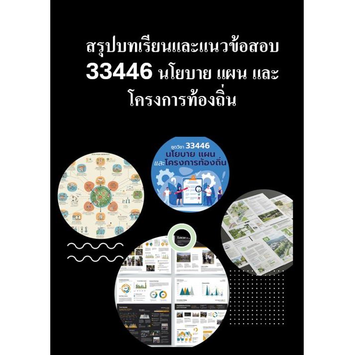สรุปบทเรียนและแนวข้อสอบ มสธ 33446 นโยบาย แผน และโครงการท้องถิ่น