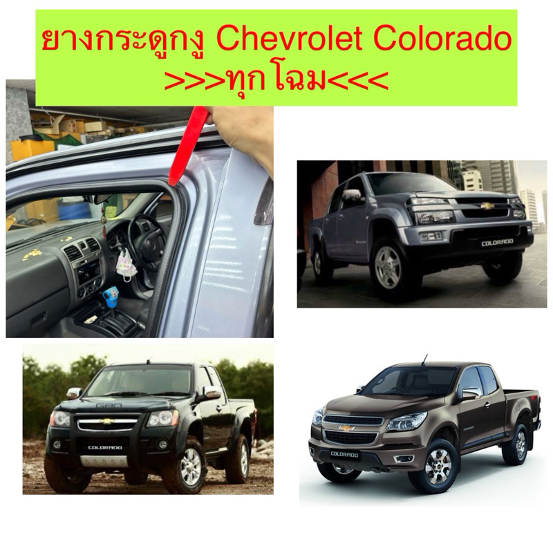 ยางกระดูกงู Chevrolet colorado **มีทุกรุ่น**