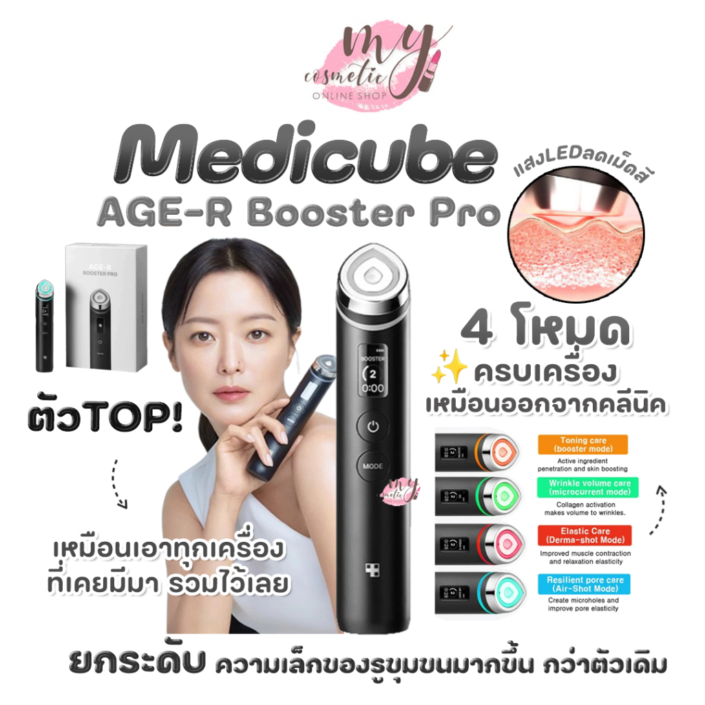 (🌼แท้ / พร้อมส่ง🌼) Medicube Age-R Booster Pro [ ประกันร้าน 1 ปี ]