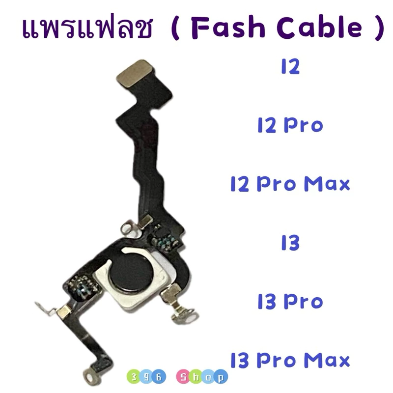 แพรแฟลช ( Fash Cable )12 / 12 Pro / 12 Pro Max / 13 / 13 Pro / 13 Pro Max