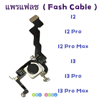 แพรแฟลช ( Fash Cable ）12 / 12 Pro / 12 Pro Max / 13 / 13 Pro / 13 Pro Max