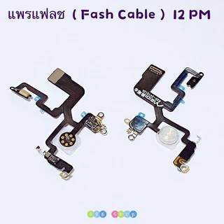 แพรแฟลช ( Fash Cable ）12 / 12 Pro / 12 Pro Max / 13 / 13 Pro / 13 Pro Max