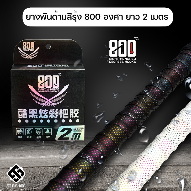 ยางพันด้าม 800 EIGHT HUNDRED DEGREES (สีออโรร่า)  หรูหรา พรีเมี่ยม นุ่มหนึบ ความยาว 2 เมตร