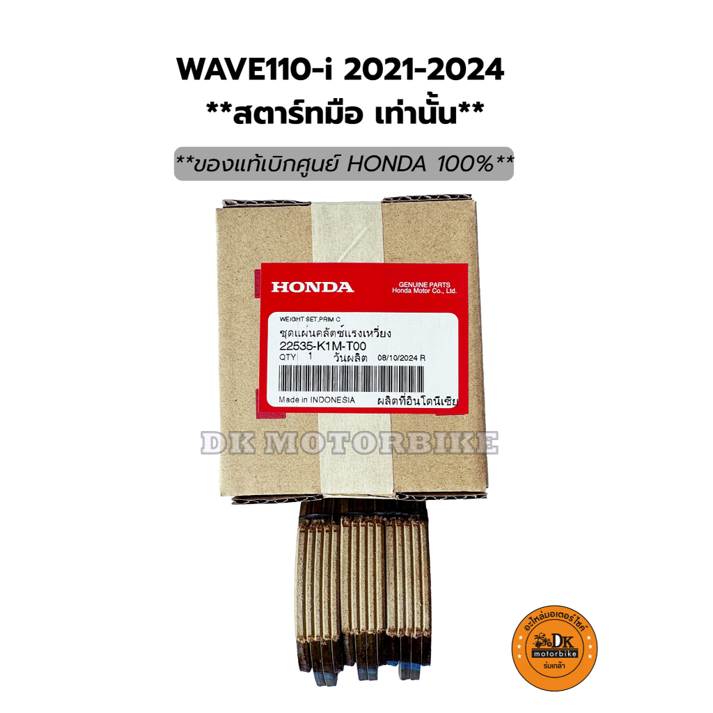 ผ้าครัช 3 ก้อน แท้เบิกศูนย์ HONDA WAVE110-i 2021-2024 **สตาร์ทมือ เท่านั้น** (22535-K1M-T00) ผ้าครัช