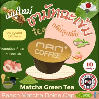 Dolce เพียวมัทฉะ แคปซูล เข้มข้น จากชามัทฉะ เข้มข้น Matcha Green Tea (10 แคปซูล)