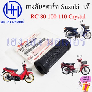 ยางคันสตาร์ท RC 80 100 110 Crystal แท้ศูนย์ Suzuki RC100 RC8…