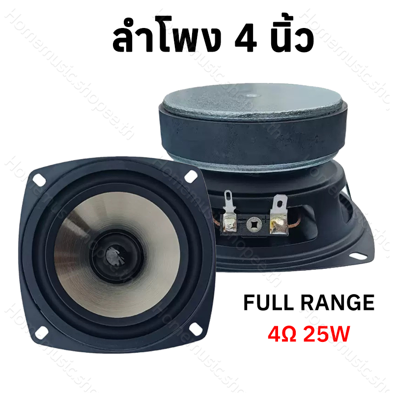 ลำโพง 4 นิ้ว 4 โอห์ม 25W full range เสียงกลาง 4 นิ้ว ดอกเบส ดอกเบส คุณภาพเสียงคมชัด เหมาะกับงาน DIY
