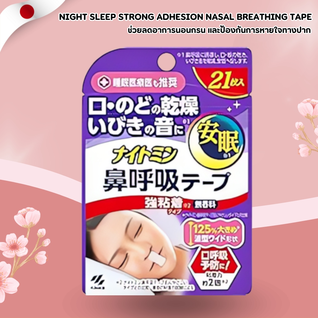 Night Sleep Nasal Breathing Tape 🌙 ช่วยการนอนหลับ สบายหายใจ ขนาดใหญ่ขึ้น 125% (21 ชิ้น) No.Jp270
