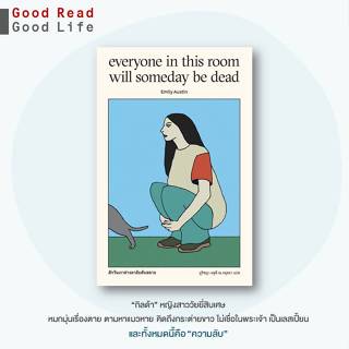 สักวันเราต่างลาลับดับสลาย (Everyone in this room will someda…