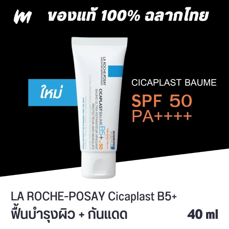 (ส่งทุกวัน) ครีมกู้หน้า LA ROCHE-POSAY Cicaplast Baume B5+ SPF50 40ml ของแท้ ฉลากไทย