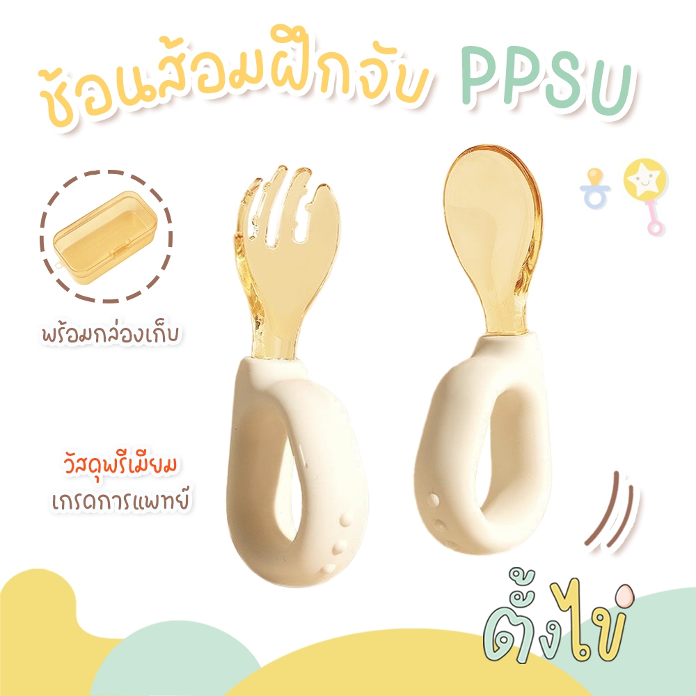 [ตั้งไข่] ช้อนส้อมซิลิโคนด้ามคล้อง ช้อนส้อม PPSU พร้อมกล่องเก็บ ช้อนส้อมสีชา เกรดการแพทย์