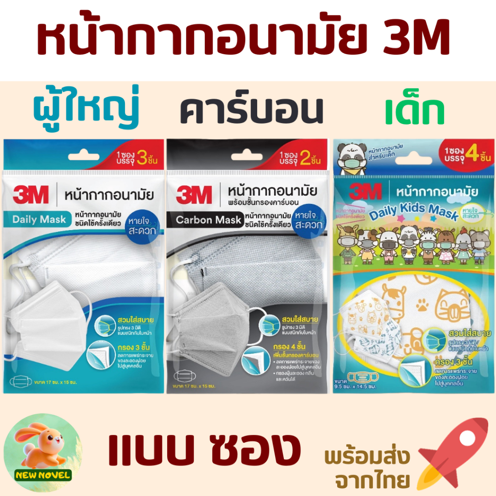 🚀พร้อมส่งจากไทย🚀 หน้ากากอนามัย 3M แบบซอง 3 แบบ ผู้ใหญ่ เด็ก หน้ากากคาร์บอน Daily Mask Carbon Kids