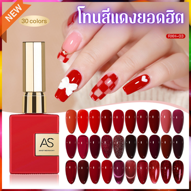 สีเจล สีทาเล็บ โทนแดงเลือดนก แดงอัมพัน และอีกหลายเฉดให้เลือก งานหรูงานปัง แบรนด์ AS ของแท้ RXH Set