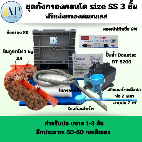ชุดถังกรองคอนโด 3 ชั้น ชุดพิเศษ ครบชุด ไซส์ SS