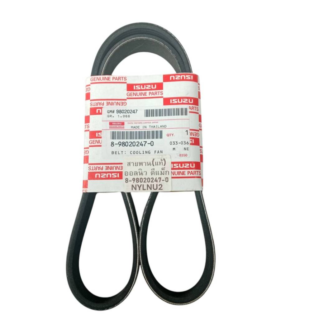 สายพานไดชาร์ท DMAX 14 แท้เบิกศูนย์IS 7PK1070 (8-98020247-0)