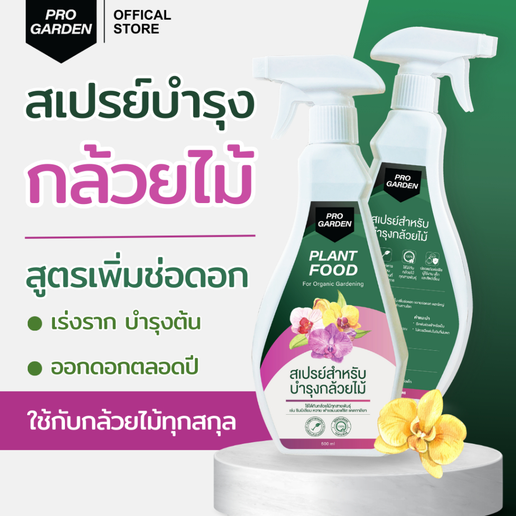 ProGarden บำรุงกล้วยไม้ ใช้ได้กับกล้วยไม้ทุกสกุล ใบใหญ่ ต้นสมบูรณ์ ช่วยเพิ่มช่อดอก