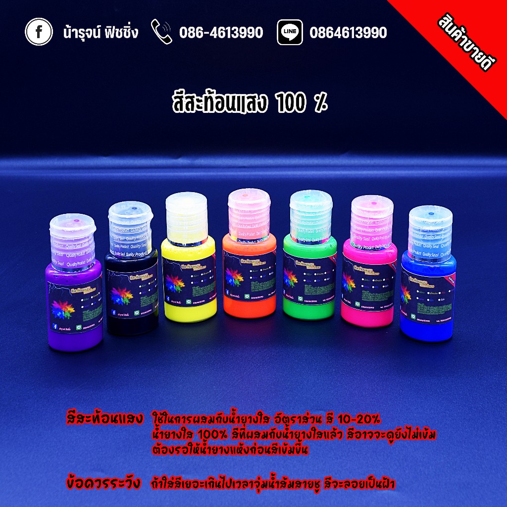 สีสะท้อนแสง แท้100% สีทำกบยาง เนื้อสีเข้มข้น เนื้อสีสด สีสวย ใช้ทำกบยาง หนอนยาง ( สีไม่จับตัวเป็นก้อนเวลาผสมน้ำยางพารา )