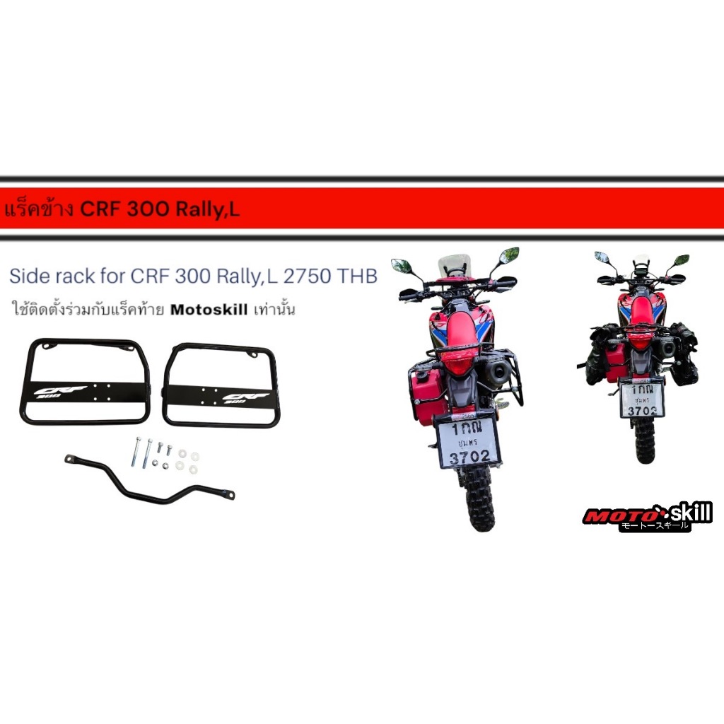 แร็คข้าง CRF 300 Rally/L/Side Rack CRF 300 Rally/L