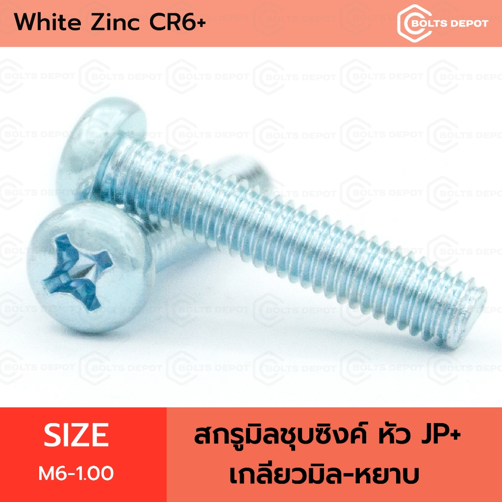 สกรูมิลชุบซิงค์ หัว JP+ Size M6-1.00 เกลียวมิล-หยาบ I White Zinc CR6+