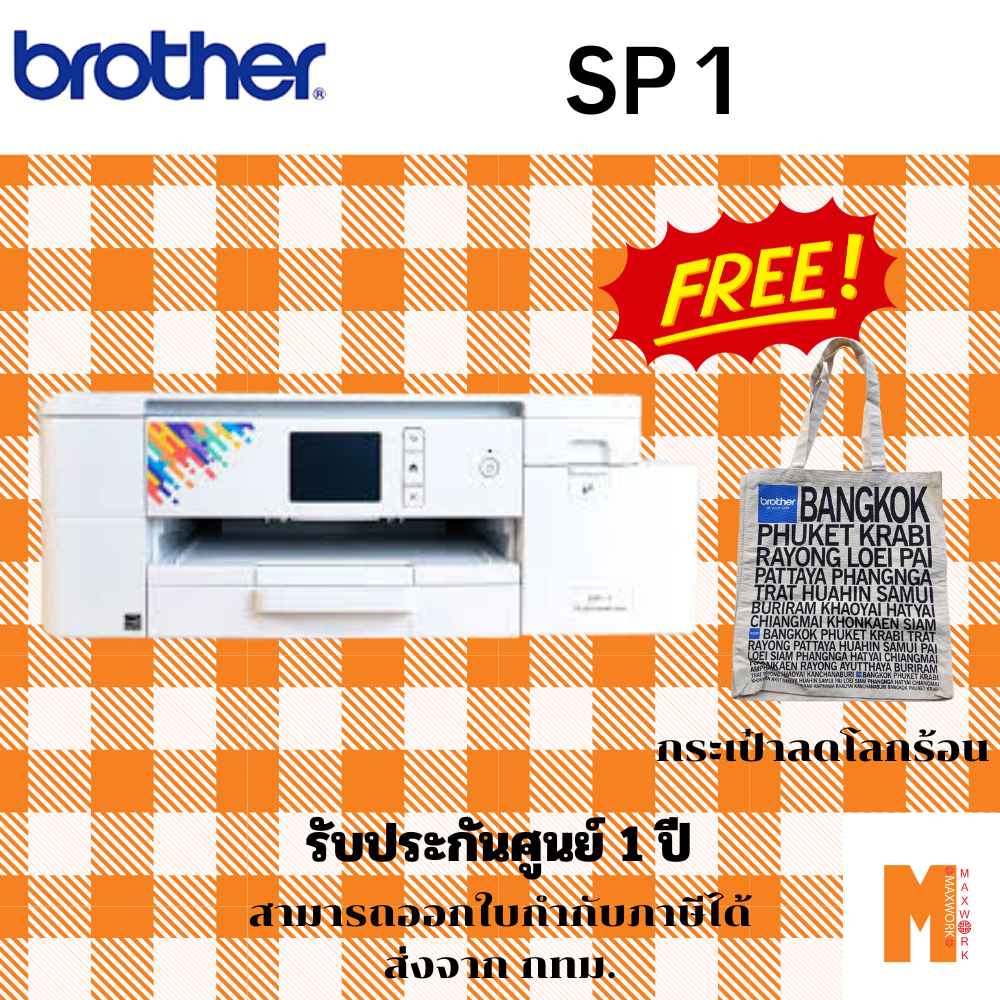 [เครื่องพิมพ์ซับลิเมชั่น] Brother SP1 Sublimation Printer แถมฟรี กระเป๋าลดโลกร้อน ประกันศูนย์ 1 ปี