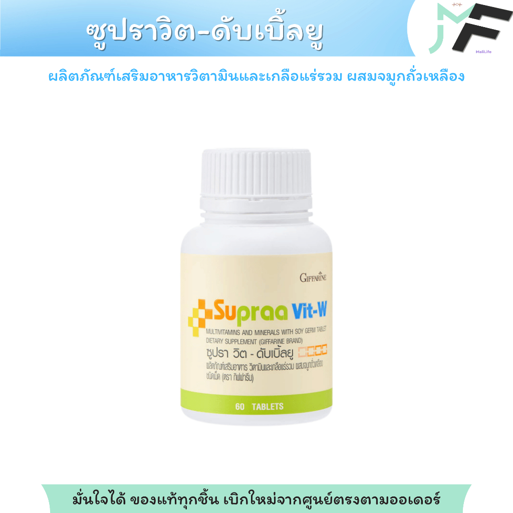 Supraa Vit-W ซูปราวิต-ดับเบิ้ลยู วิตามินและเกลือแร่รวม ผสมจมูกถั่วเหลือง ชนิดเม็ด ( 60 เม็ด)