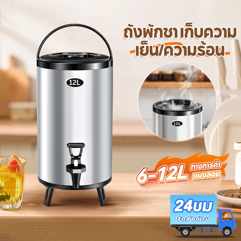 ถังน้ําแข็ง ถังสแตนเลส ถังพักชา ถังน้ําแข็ง6/8/10/12ลิตร ถังชาเก็บความเย็น/ร้อนเก็บชานม ไขมุกน้ำผลไม
