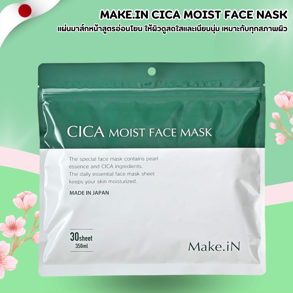 Make.iN Cica & Pearl Mask 🌿✨ แผ่นมาสก์บำรุงผิวชุ่มชื้น ผิวใสอิ่มน้ำ (30 แผ่น) No.Jp374