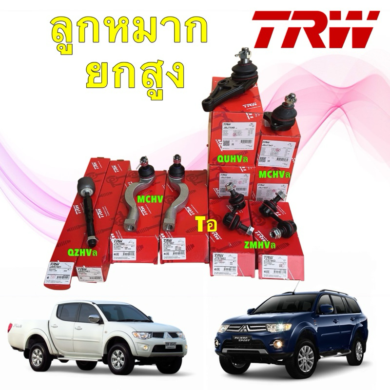 TKD ลูกหมาก ช่วงล่าง TRW Mitsubushi Triton 4x4 ยกสูง Pajero Sport  ปี 2005-2013