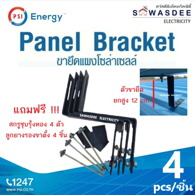 (1 แพ็ค 4 ชิ้น) ขายึดแผงโซล่าเซลล์ แบบง่าย PSI - Panel Bracket สำหรับ 1 แผง ยกแผงขึ้นสูง 12 cm.