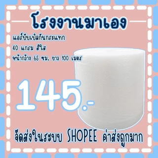 แอร์บับเบิลกันกระแทกสีใส 65*100เมตร หนา40แกรม Airbubble ส่งในระบบ เร็วค่าส่งถูก