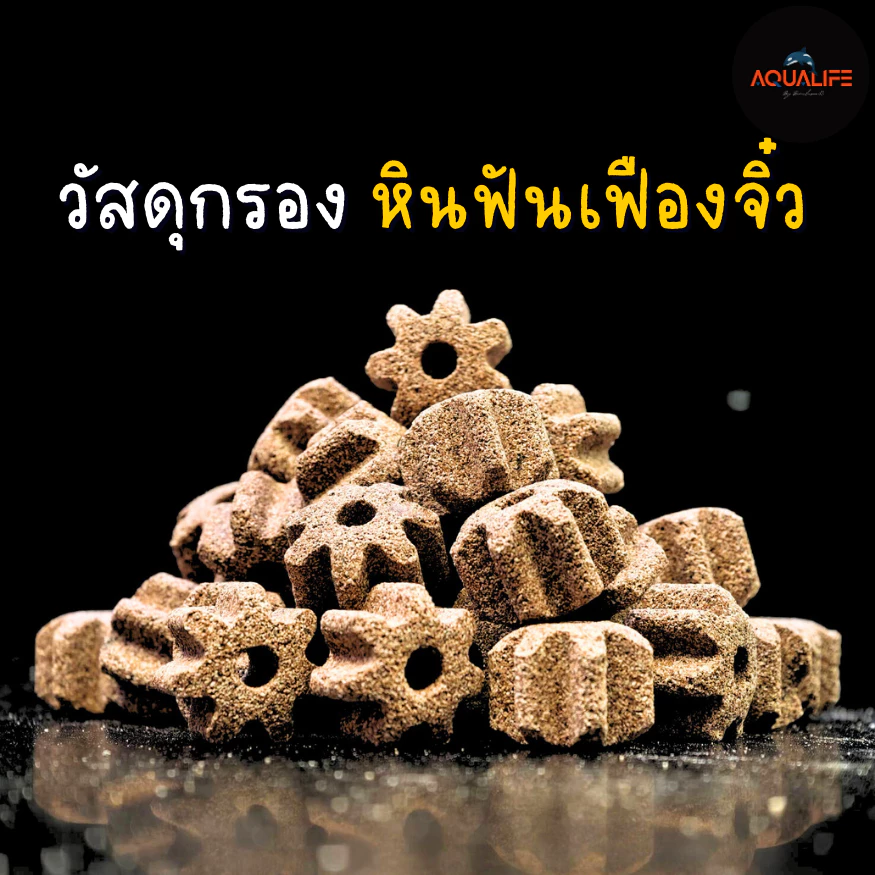 วัสดุกรองฟันเฟืองจิ๋ว พร้อมถุงใส่ 1.0Kg