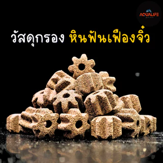 วัสดุกรองฟันเฟืองจิ๋ว พร้อมถุงใส่ 1.0Kg