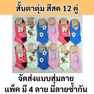 ถุงเท้าผู้ชาย ยกโหล12คู่ ยี้ห้อ Socksy เนื้อหนา นุ่ม ข้อสั้นตาตุ่มและข้อกลาง
