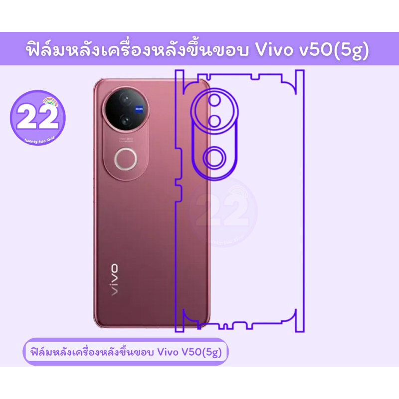 ฟิล์มกันรอยหลังและขอบ vivo V50(5g) ฟิล์มกันหลังเครื่องมีเนื้อด้าน เนื้อประกายเพชร พร้อมชุดติดตั้ง