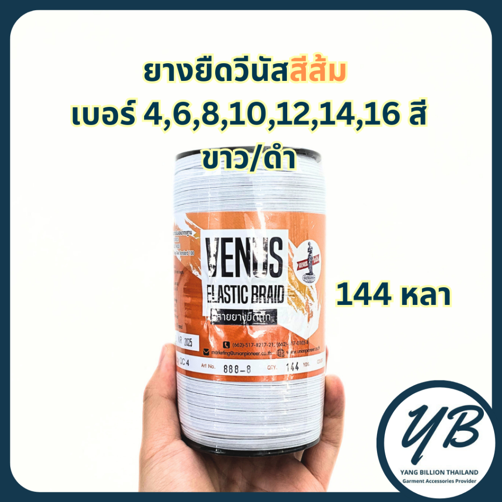 ยางยืดวีนัสฉลากสีส้ม ยางวีนัสม้วนใหญ่ Venus ยางคอร์ด สีขาว/สีดำ เบอร์ 4-6-8-10-12-14-16