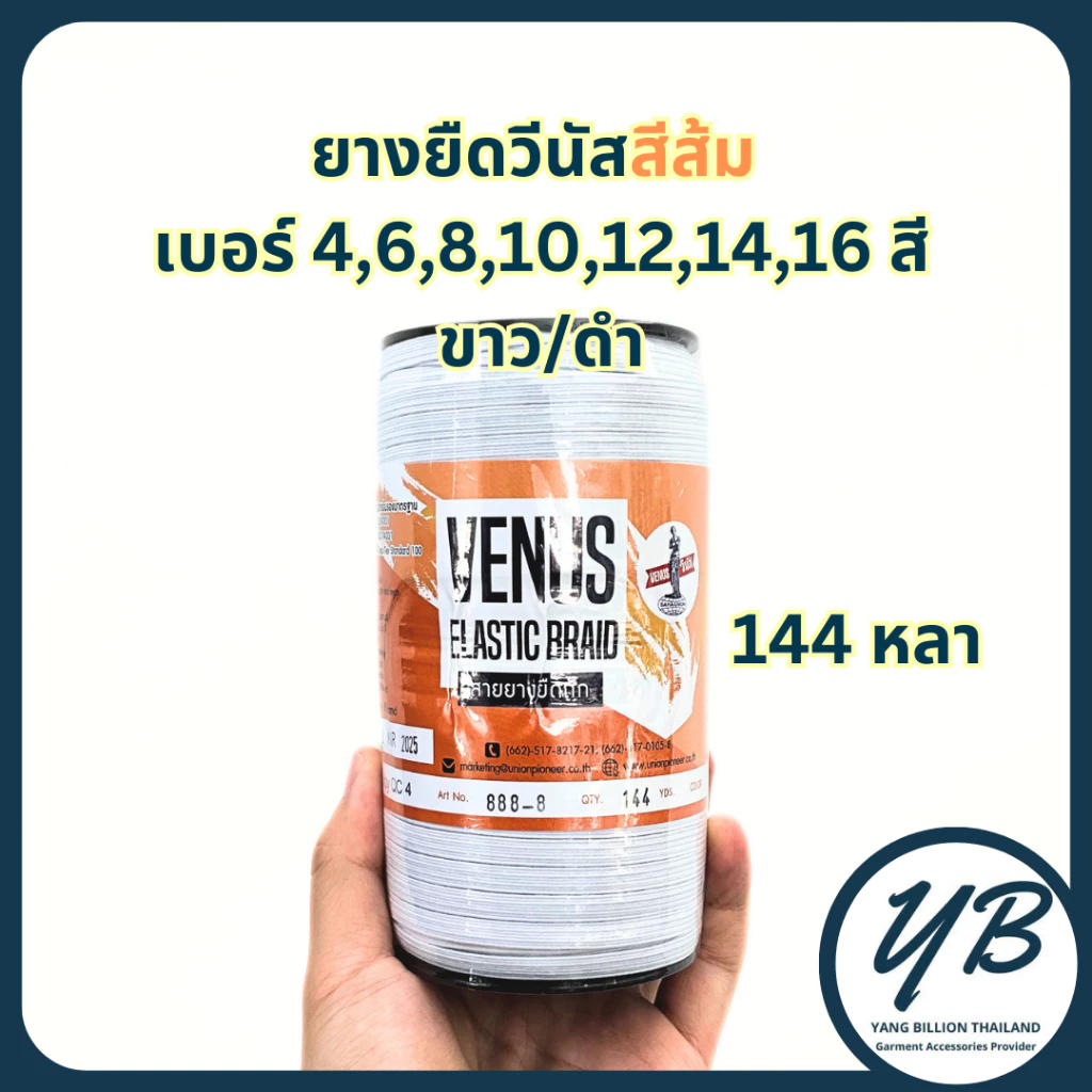 ยางยืดวีนัสฉลากสีส้ม ยางวีนัสม้วนใหญ่ Venus ยางคอร์ด สีขาว/สีดำ เบอร์ 4-6-8-10-12-14-16