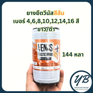 ยางยืดวีนัสฉลากสีส้ม ยางวีนัสม้วนใหญ่ Venus ยางคอร์ด สีขาว/สีดำ เบอร์ 4-6-8-10-12-14-16