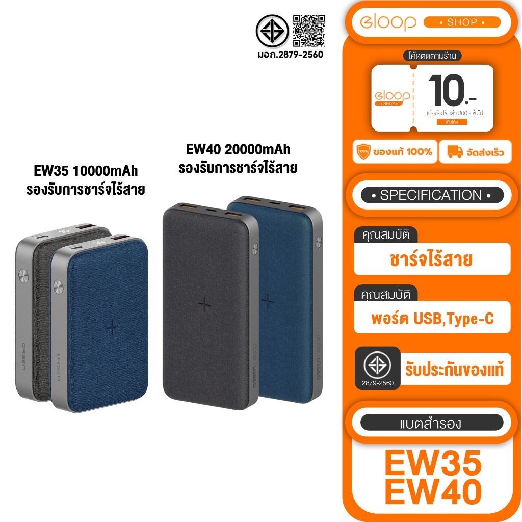 [เก็บโค้ด ลดเพิ่ม]  Eloop EW40 PD20W 20000mAh /Eloop EW35 แบตสำรองชาร์จไร้สาย 10000mAh ของแท้100%
