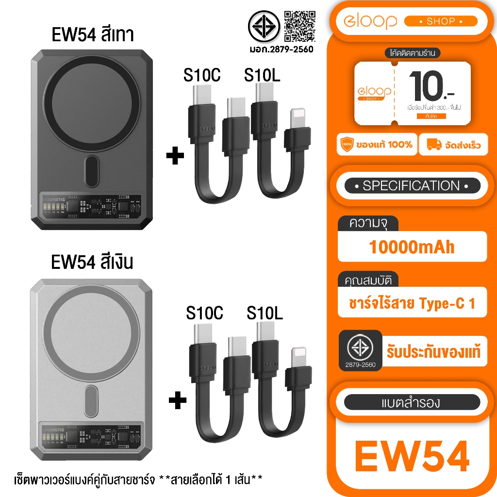 [เก็บโค้ด ลดเพิ่ม] Eloop EW54 แบตสำรอง ชาร์จไร้สาย 10000mAh + สายชาร์จ Eloop S10L 2.4A / S10C 3A