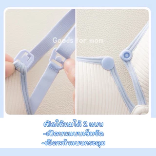 เสื้อในให้นม ทรง 3D เปิดให้นมได้สองแบบ สีทูโทน