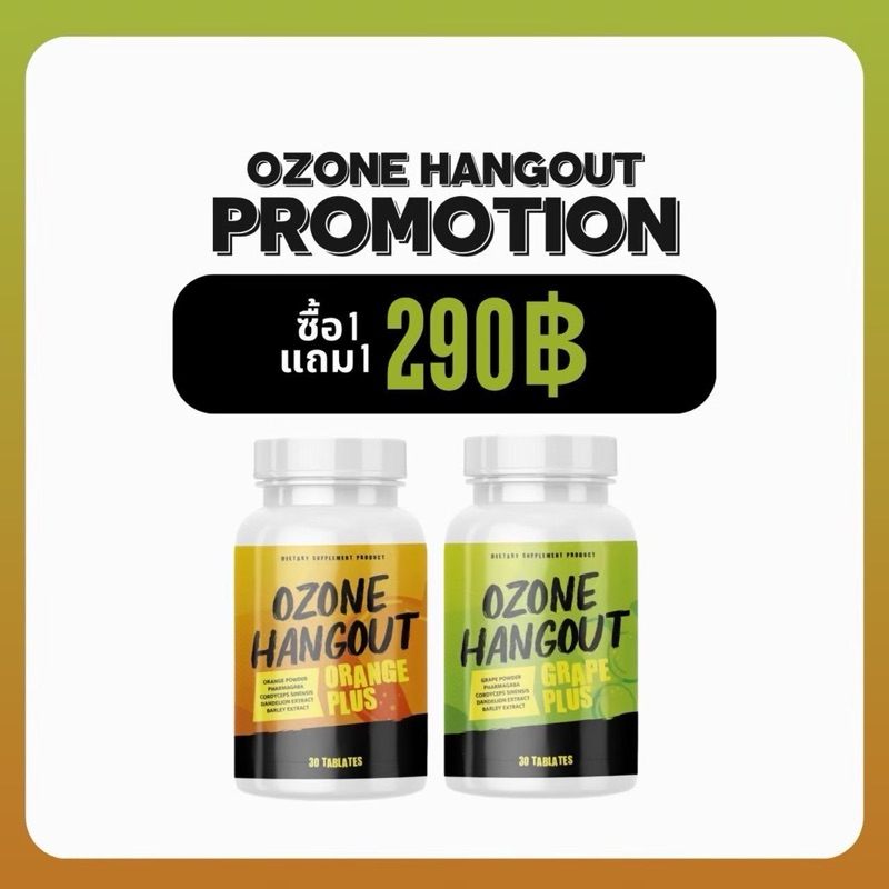 { สูตรใหม่ล่าสุด } 1 แถม 1 (รสส้ม+รสองุ่น) เม็ดเคี้ยว Ozone แก้แฮงค์ แก้เมาค้าง 1 กระปุกมี 30 เม็ด