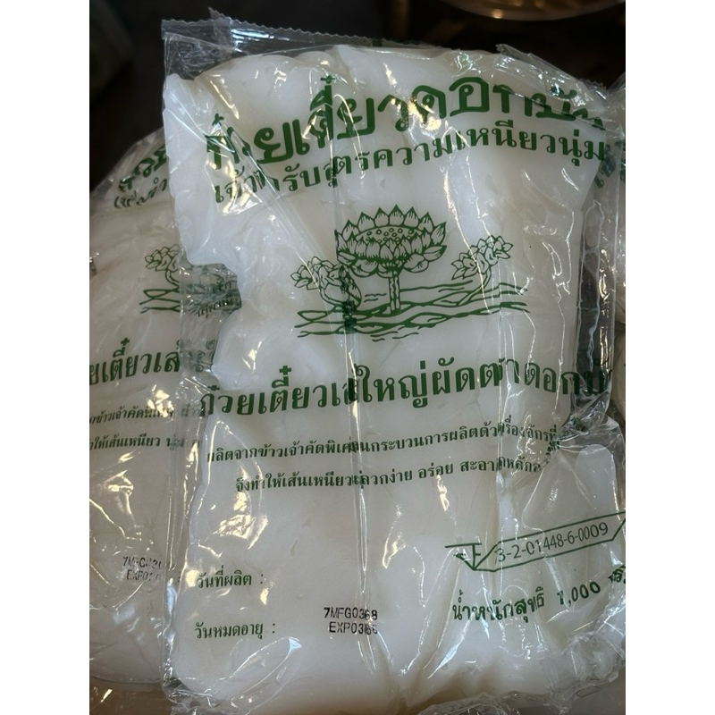 เส้นใหญ่ก๋วยเตี๋ยว เส้นก๋วยเตี๋ยวลุยสวน ดอกบัว ช.เสวย โชคอำนวย 1กก.