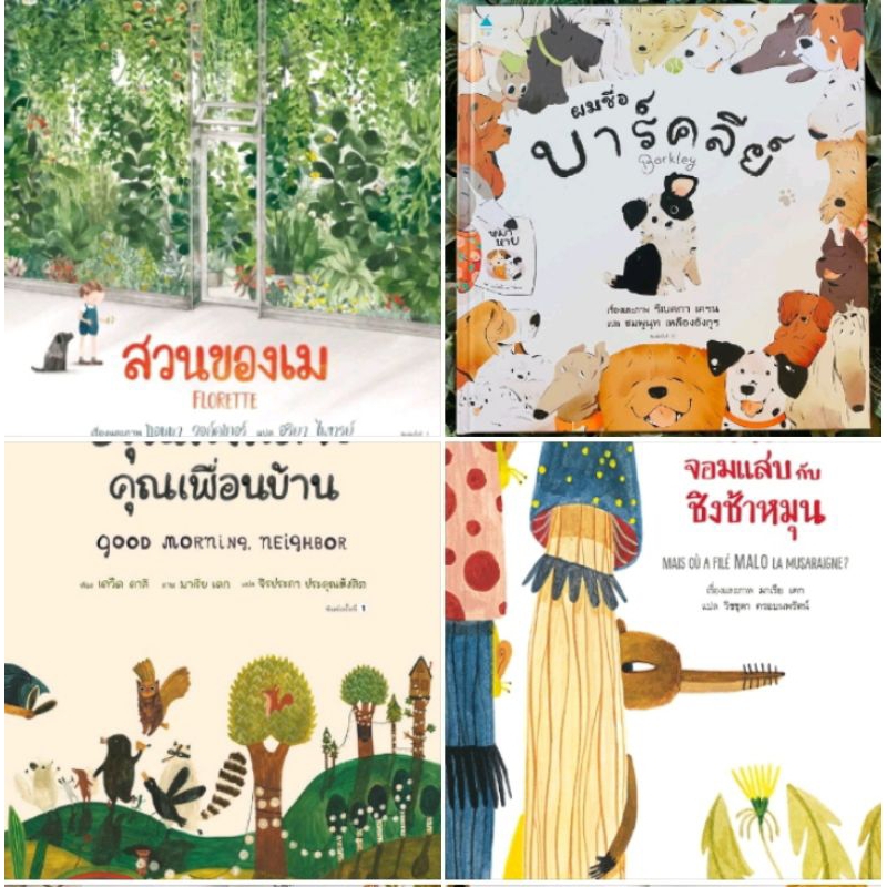 หนังสือ ผมชื่อบาร์คลีย์  อรุณสวัสดิ์จ้ะ คุณเพื่อนบ้าน สวนของเม มาโลจอมแสบกับชิงช้าหมุน ขอบคุณนะคุณเพื่อนบ้านปกแข็ง