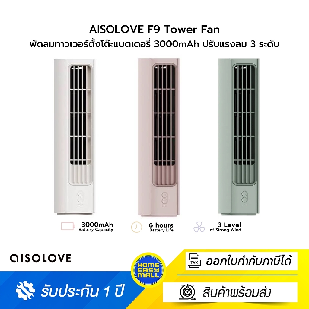 aisolove F9 พัดลมทาวเวอร์ไร้สาย