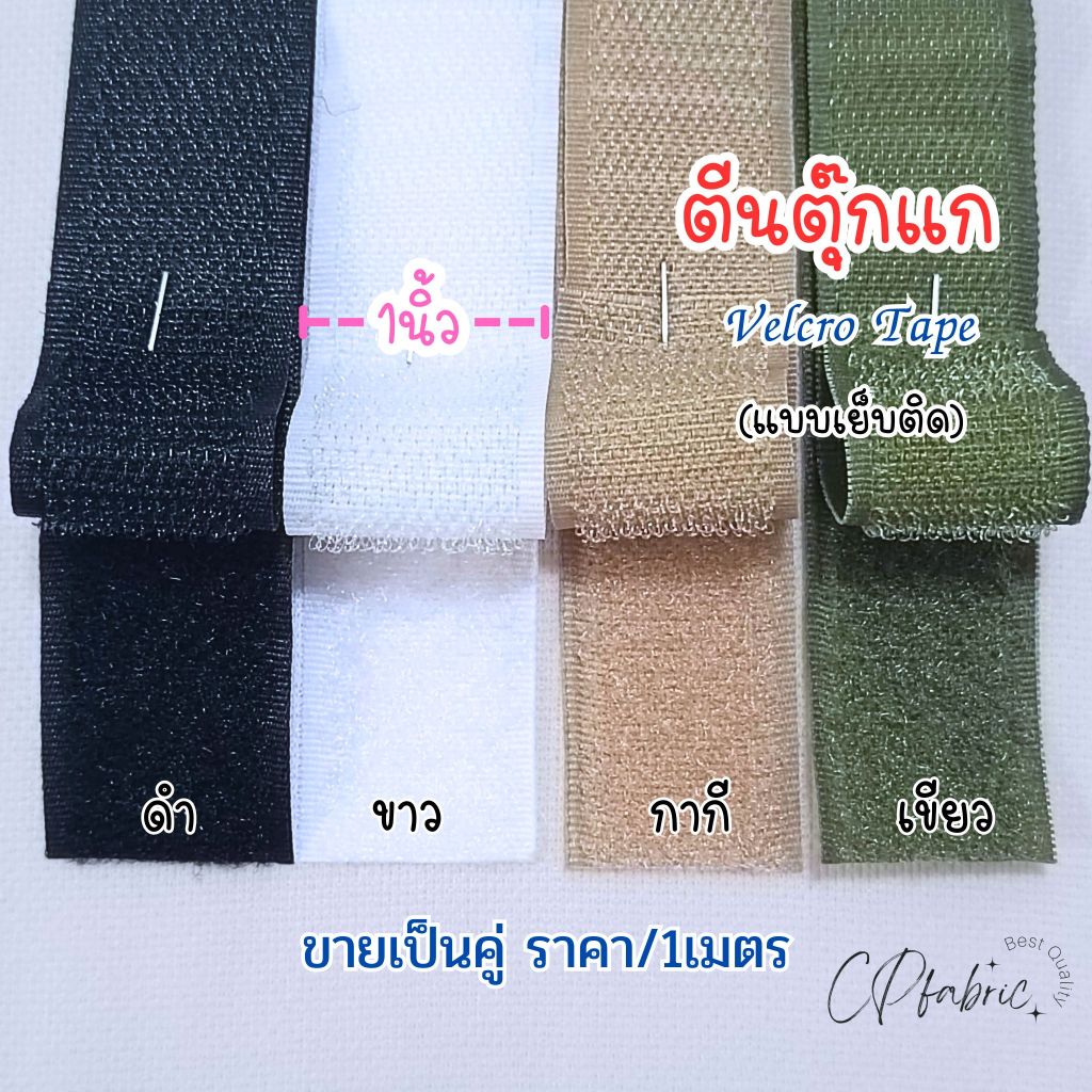 ตีนตุ๊กแก (Velcro Tape) แบบเย็บติด ขายเป็นคู่ ขนาด1นิ้ว (ราคา/1เมตร)