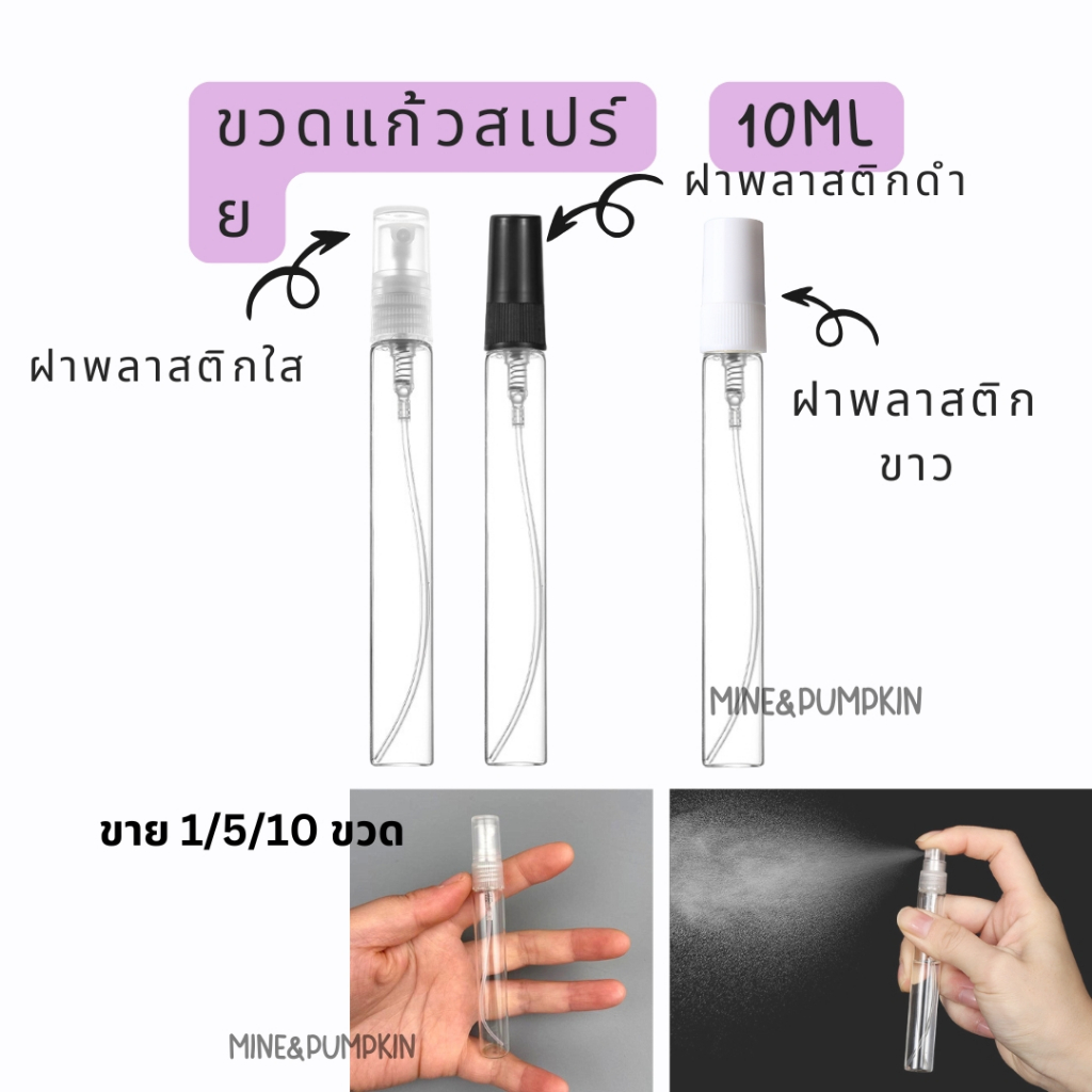 【M&P】ขวดสเปร์ยแก้วเปล่า ฝาพลาสติกใส ดำ ขาว 10ml ขวดเสปร์ยสำหรับพกพา