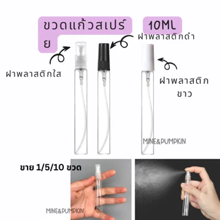 【M&P】ขวดสเปร์ยแก้วเปล่า ฝาพลาสติกใส ดำ ขาว 10ml ขวดเสปร์ยสำหรับพกพา