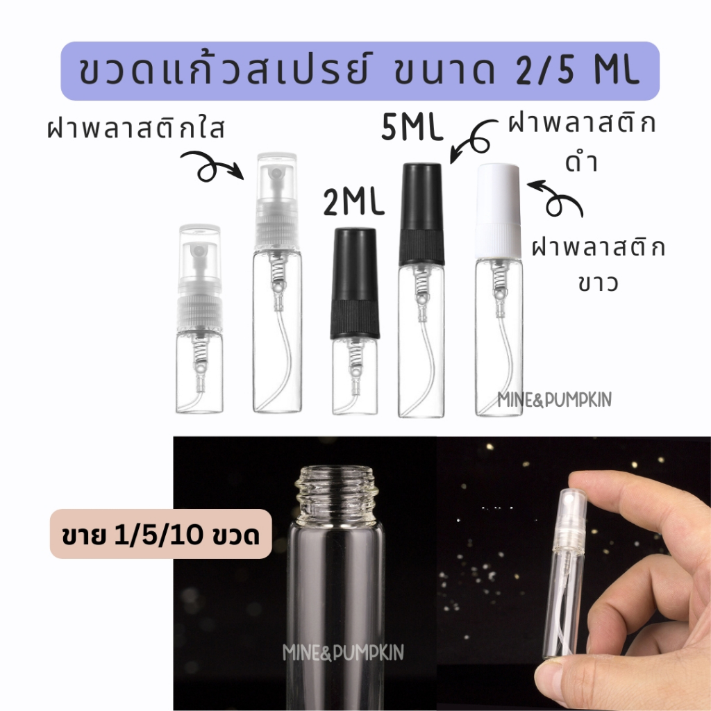 【M&P】ขวดสเปร์ยแก้วเปล่า ฝาพลาสติกใส ขาว ดำ 2/ 5 ml ขวดเสปร์ยพกพา [ขายแยก 1/ 5 /10 ขวด]