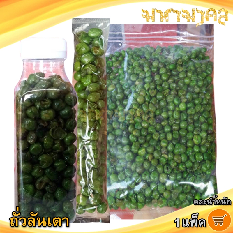 มหามงคล (คละน้ำหนัก)  ถั่วลันเตาทอด 1แพ็ค ถั่วเขียวทอด ถั่วลันเตา ถั่วลันเตาอบ เม็ดถั่วลันเตา ถั่ว